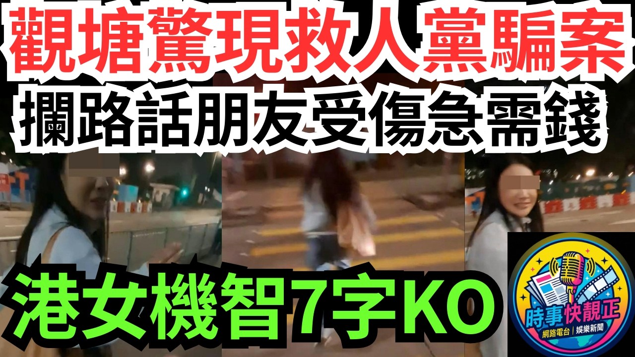 【觀塘驚現救人黨?】女子攔路話朋友受傷急需錢!強搶對方手機!港女機智7字KO嚇到即走#全城熱話 #網絡熱話 #社會時事 #社會熱話 #時事 #社會新聞 #民生 #港聞  #新聞簡報