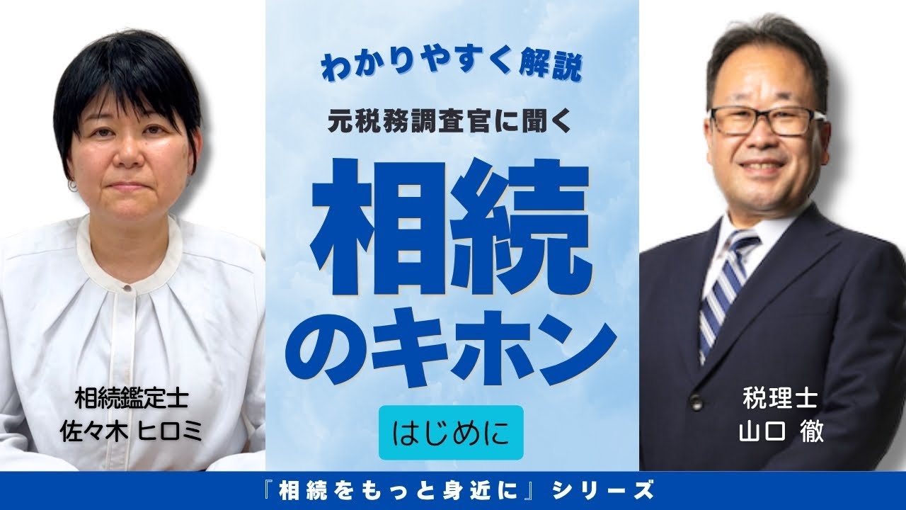 相続をもっと身近にシリーズ・相続のキホン　”オープニングトーク”　【アイキャン相続テラス】