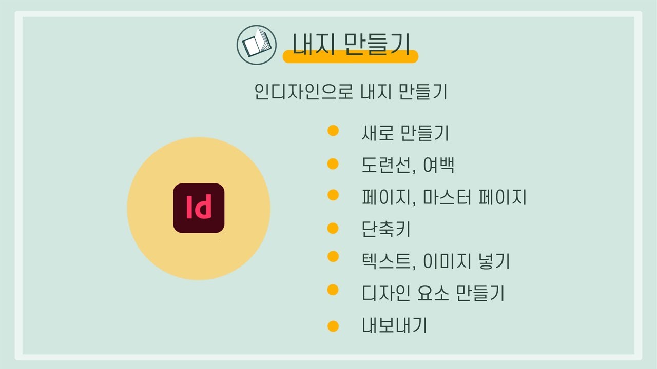 인디자인 '내지 만들기' 하나로 끝내기!