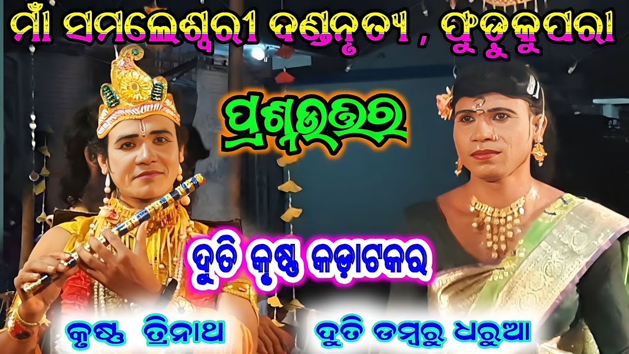 duti krushana prasnauttar #ma samaleswari danda nrutya #kisan sambalpuri #fudukupara danda