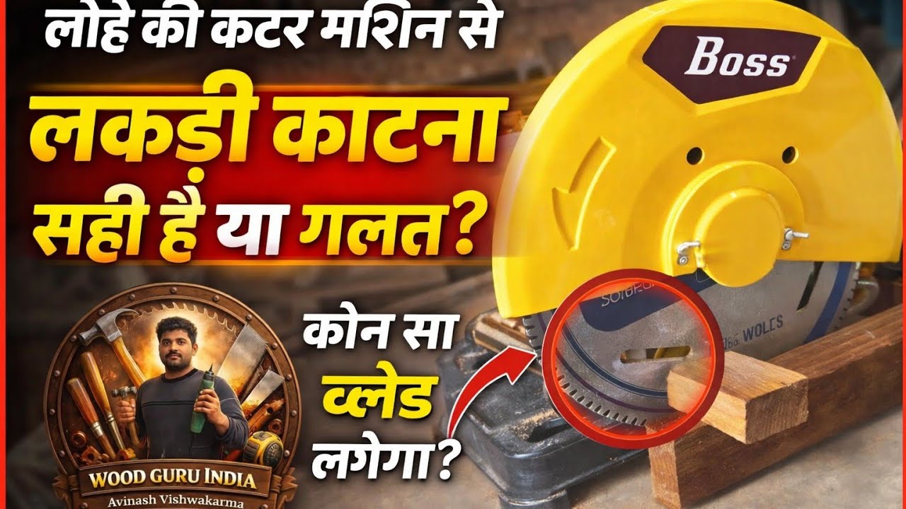 लोहे काटने वाले मशीन से लकड़ी कैसे कटिंग करें