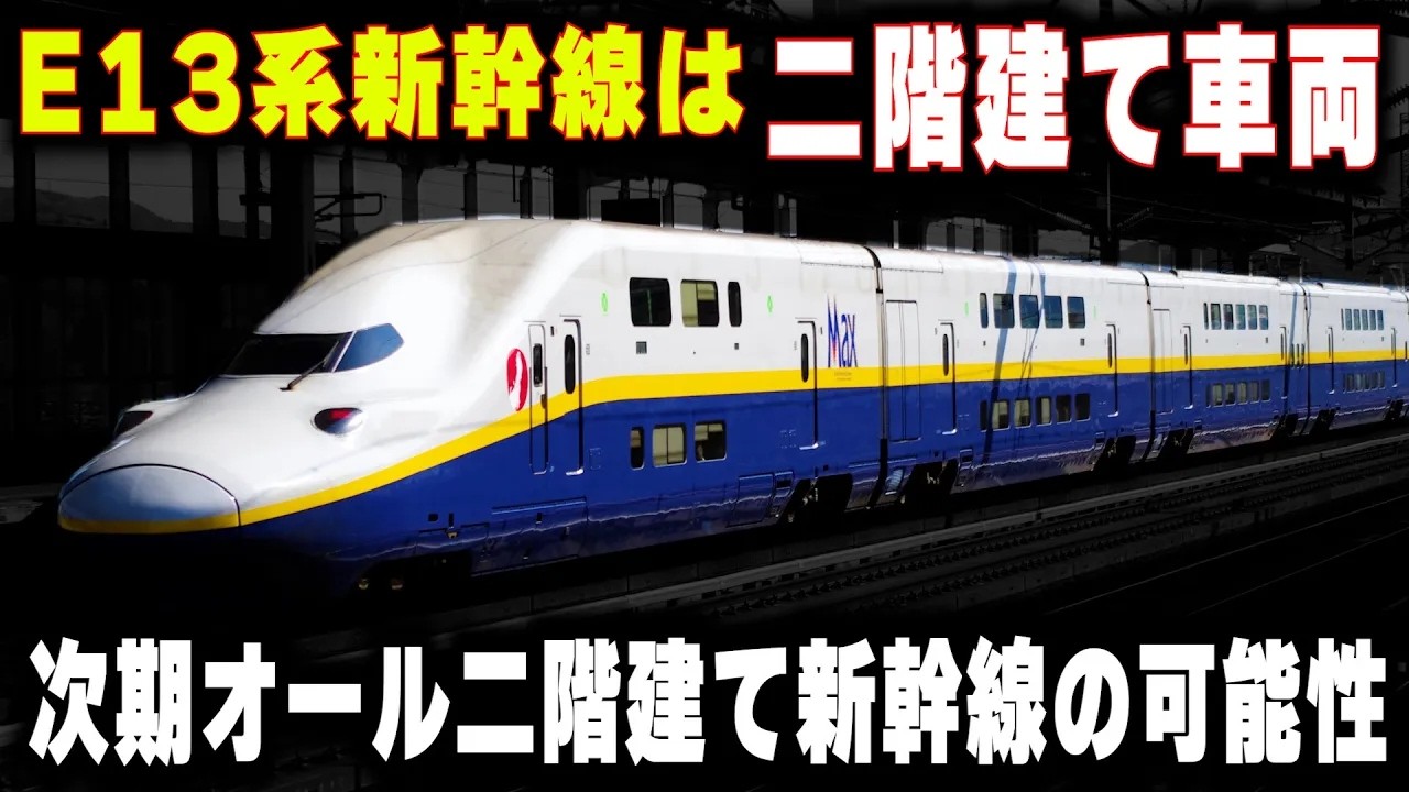 【二階建てのE13系新幹線】E4系に続くオール二階建て新幹線は誕生するのか