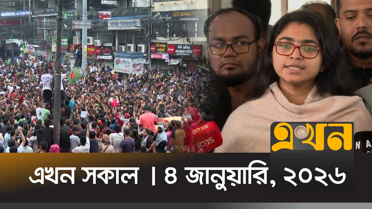 এখন সকাল | ৪ জানুয়ারি, ২০২৬ | সকাল ৭টা | Ekhon Sokal | News Bulletin | Ekhon TV Bulletin