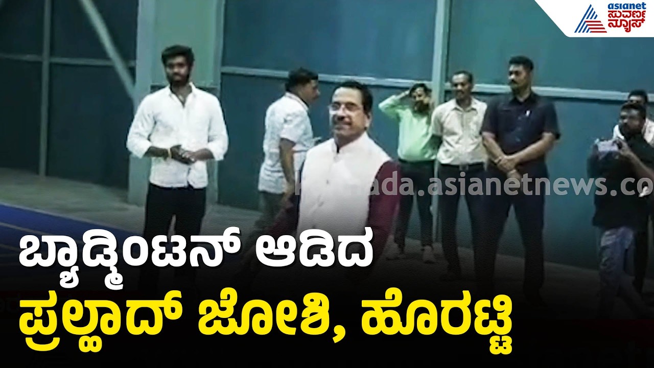 ಹೈಟೆಕ್ ಕ್ರೀಡಾಂಗಣ, ಈಜುಕೊಳ ಲೋಕಾರ್ಪಣೆ; ಬ್ಯಾಡ್ಮಿಂಟನ್ ಆಡಿದ ನಾಯಕರು | Dharwad | Mansukh Mandviya