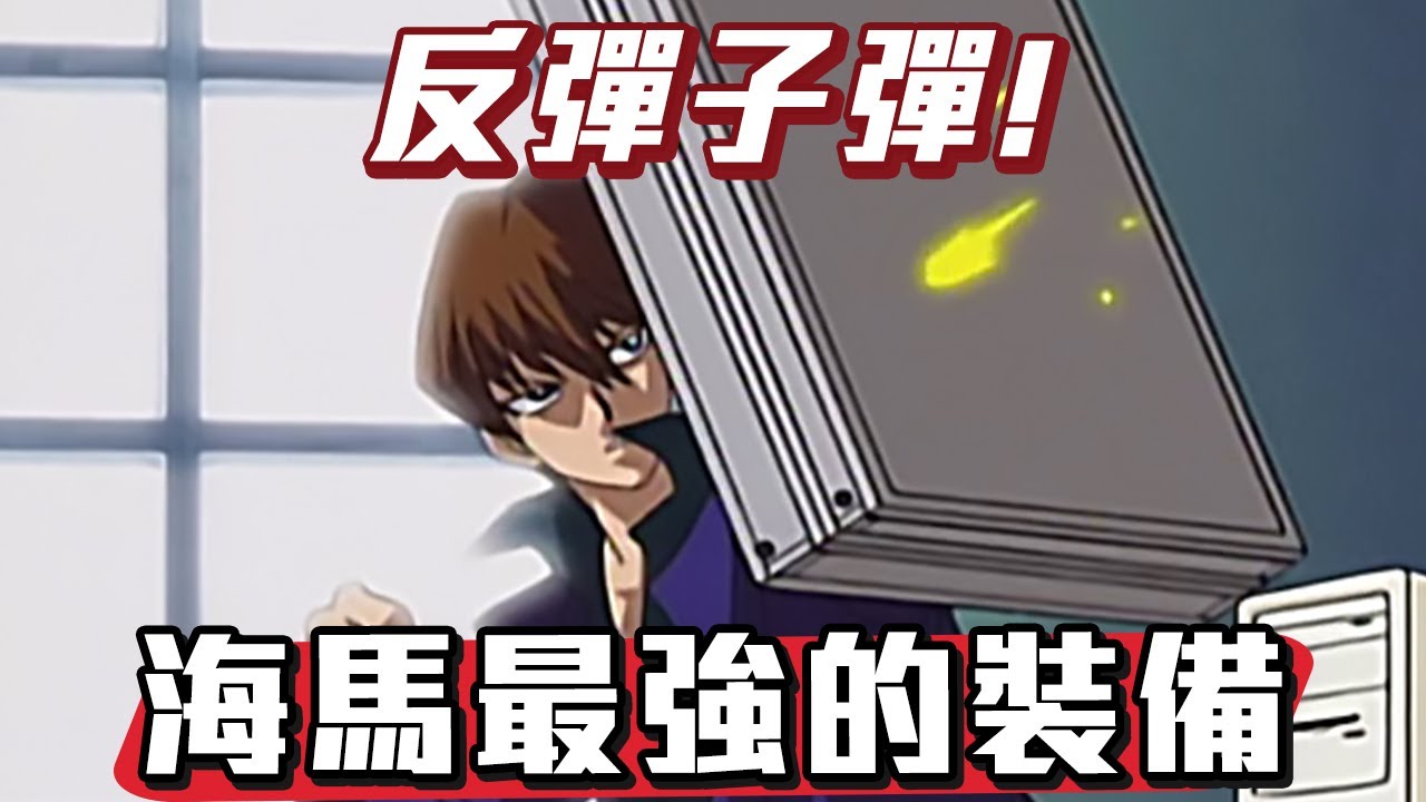 漫畫動畫差很大！海馬隨身攜帶的神器手提箱【帥狗】