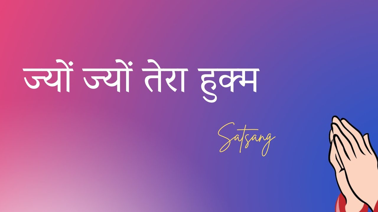 ज्यों ज्यों तेरा हुक्म – गुरु अर्जन देव जी की रूहानी वाणी | Jyon Jyon Tera Hukam |