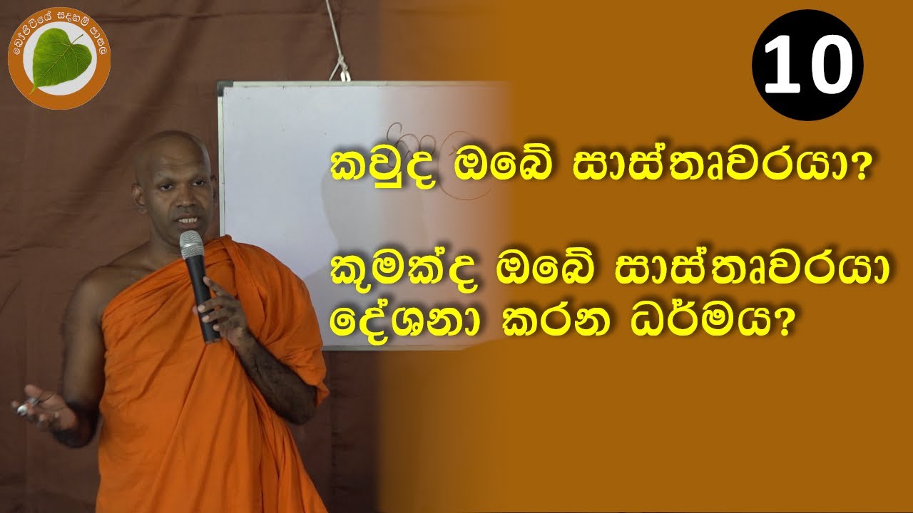10. කවුද ඔබේ  සාස්තෘවරයා | Bopitiye Sadaham Pasala