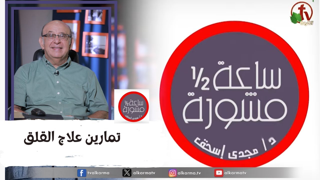 ساعة ونصف مشورة -