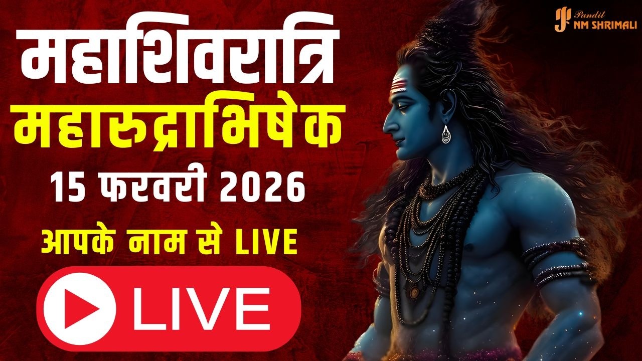 Mahashivratri 2026 Live Rudrabhishek | भोलेनाथ की विशेष पूजा | Shiva Abhishek Live Darshan
