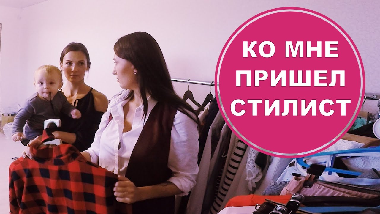 Разбор гардероба: от и до. Ко мне пришел СТИЛИСТ