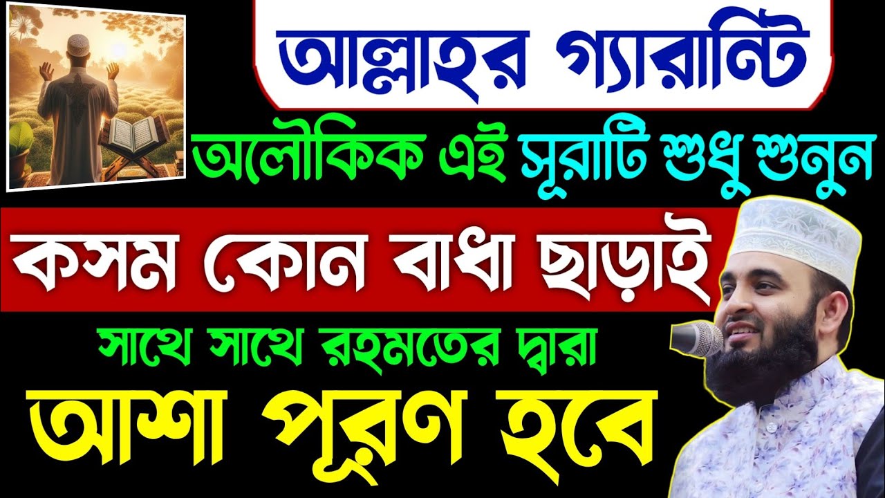 আল্লাহর গ্যারান্টি এই সূরাটি শুধু ১বার শুনুন🔥কসম কোন বাধা ছাড়াই💥সাথে সাথেই মনের আশা পূরণ হবে | Surah
