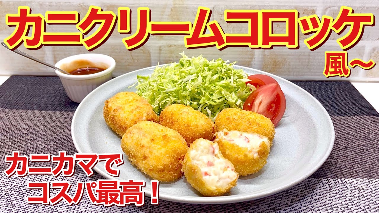 カニカマでカニクリームコロッケ風～の作り方♪お財布に優しいカニカマでも美味しく出来ます。外はサクッ中はとろ～り濃厚で最高に美味しい！誰にでも気に入って頂ける事間違い無し！