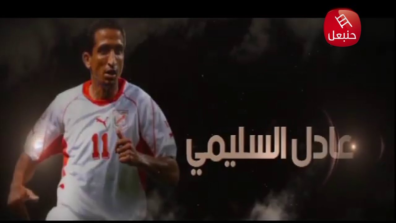 عادل السليمي تاريخ كبير في كرة القدم التونسية