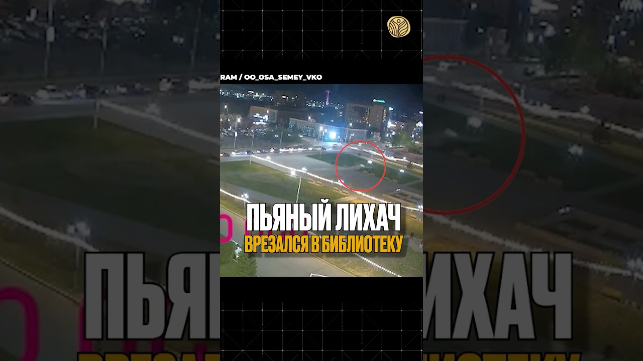 ⬆️жми по ссылке на полное видео | Пьяный лихач врезался в библиотеку #новости