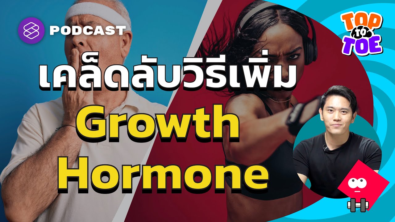 เพิ่ม Growth Hormone ให้กับร่างกายด้วยกิจวัตรประจำวันที่ทำได้จริง | Top to Toe EP.43