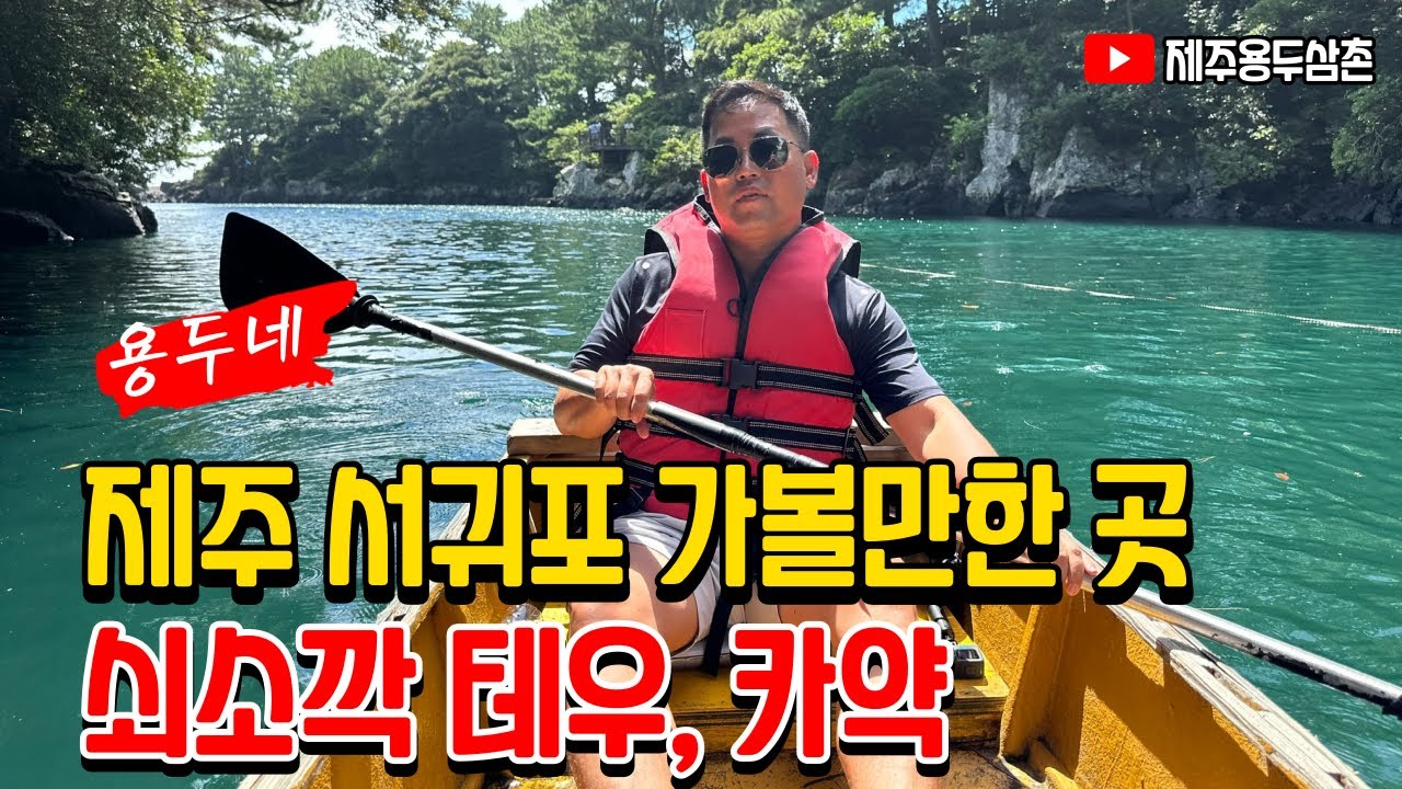 제주 서귀포 가볼만한곳 이국적인 쇠소깍 카약 테우 체험하고 백종원맛집 아서원까지