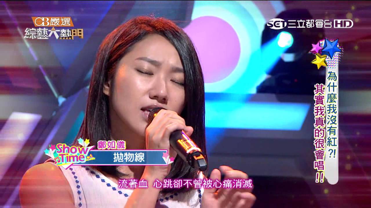 【鄭如儀】【拋物線】綜藝大熱門