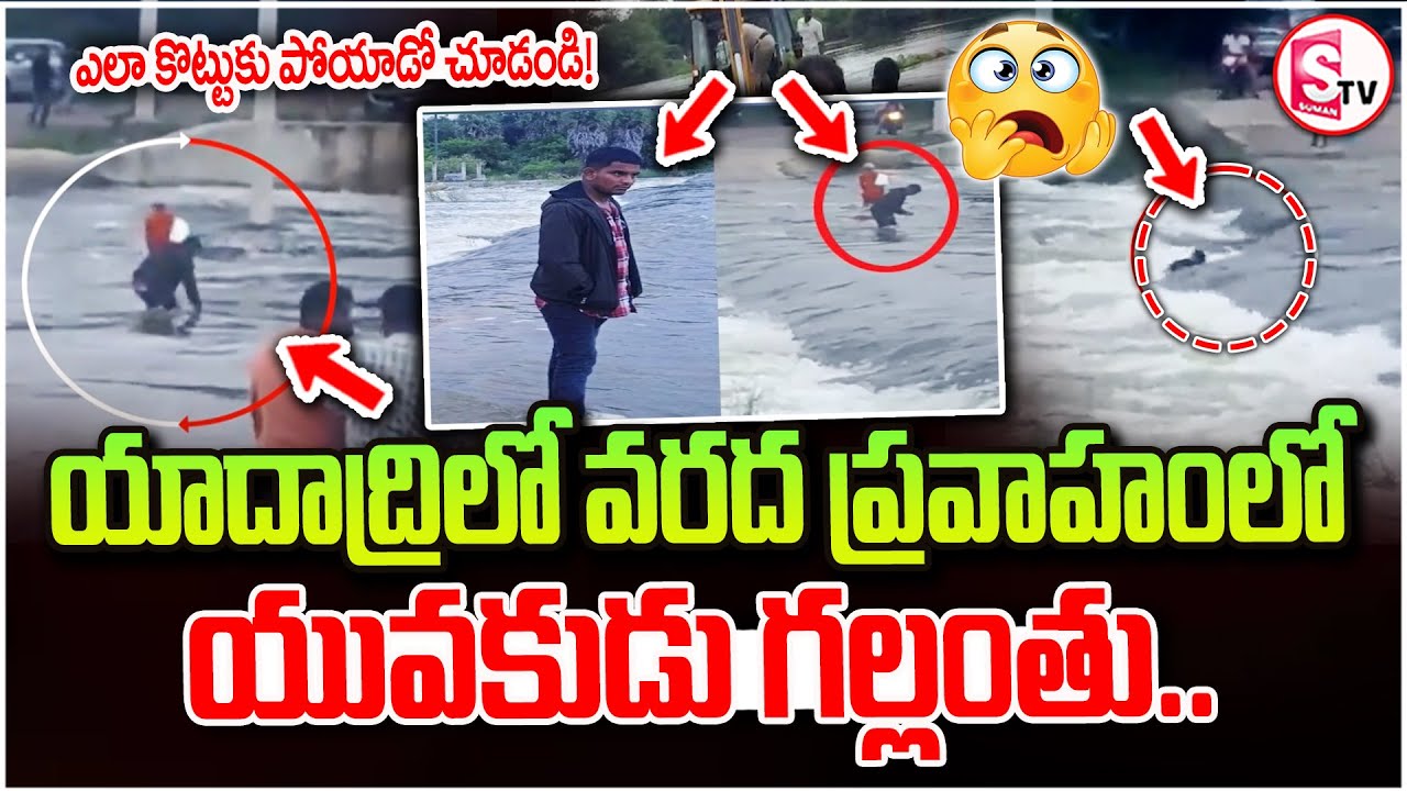 యాదాద్రిలో చూస్తుండగానే ఘో_రం | BB Nagar Guduru Water Flood Incident | Yadadri Latest News