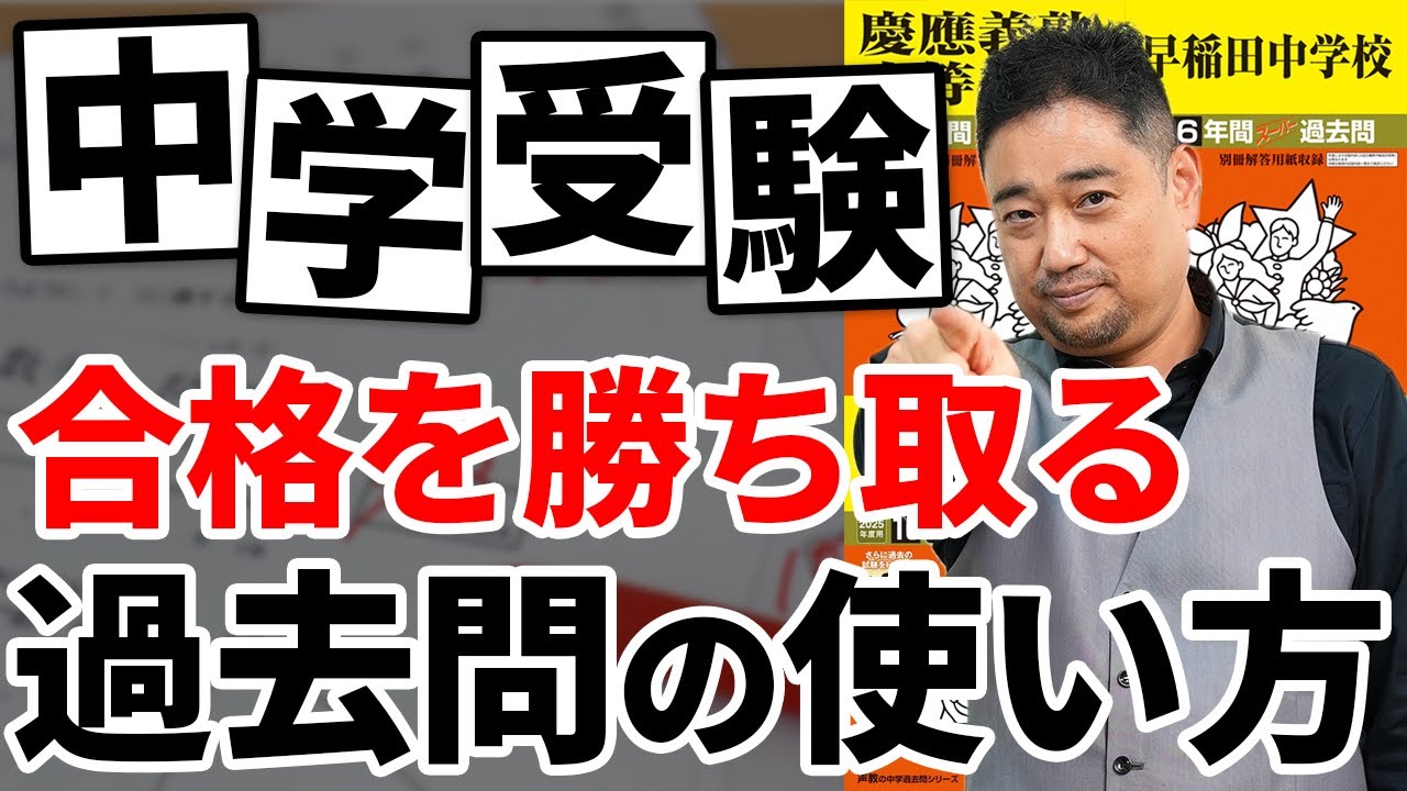 【完全保存版】中学受験の過去問対策はいつから？｜合格率を劇的に上げる正しい使い方・分析法教えます