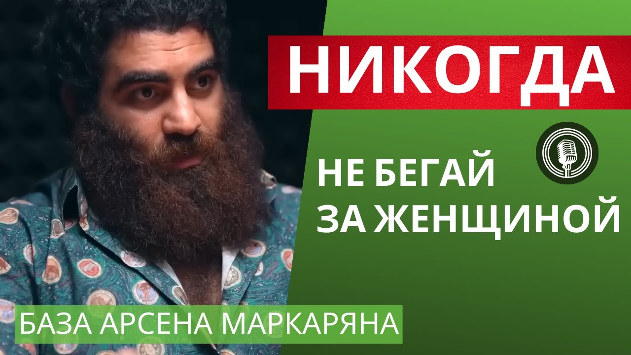 Никогда не бегай за женщиной! Кому дают женщины? Как выбирают? Лютая база! Арсен Маркарян