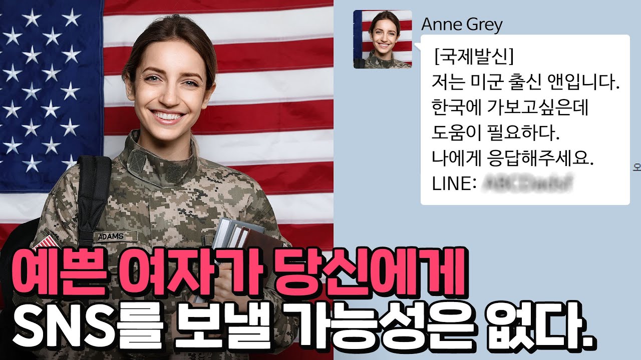 최신 로맨스 스캠 사기수법 전격 공개, 