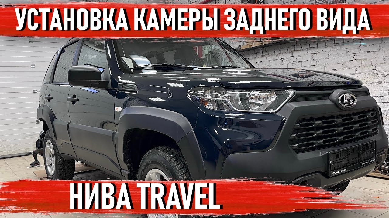 Нива Travel - Установка камеры заднего вида