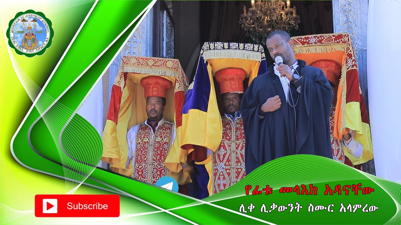 የፊቱ መላእክ አዳናቸው  (ሊቀ ሊቃውንት ስሙር አላምረው)