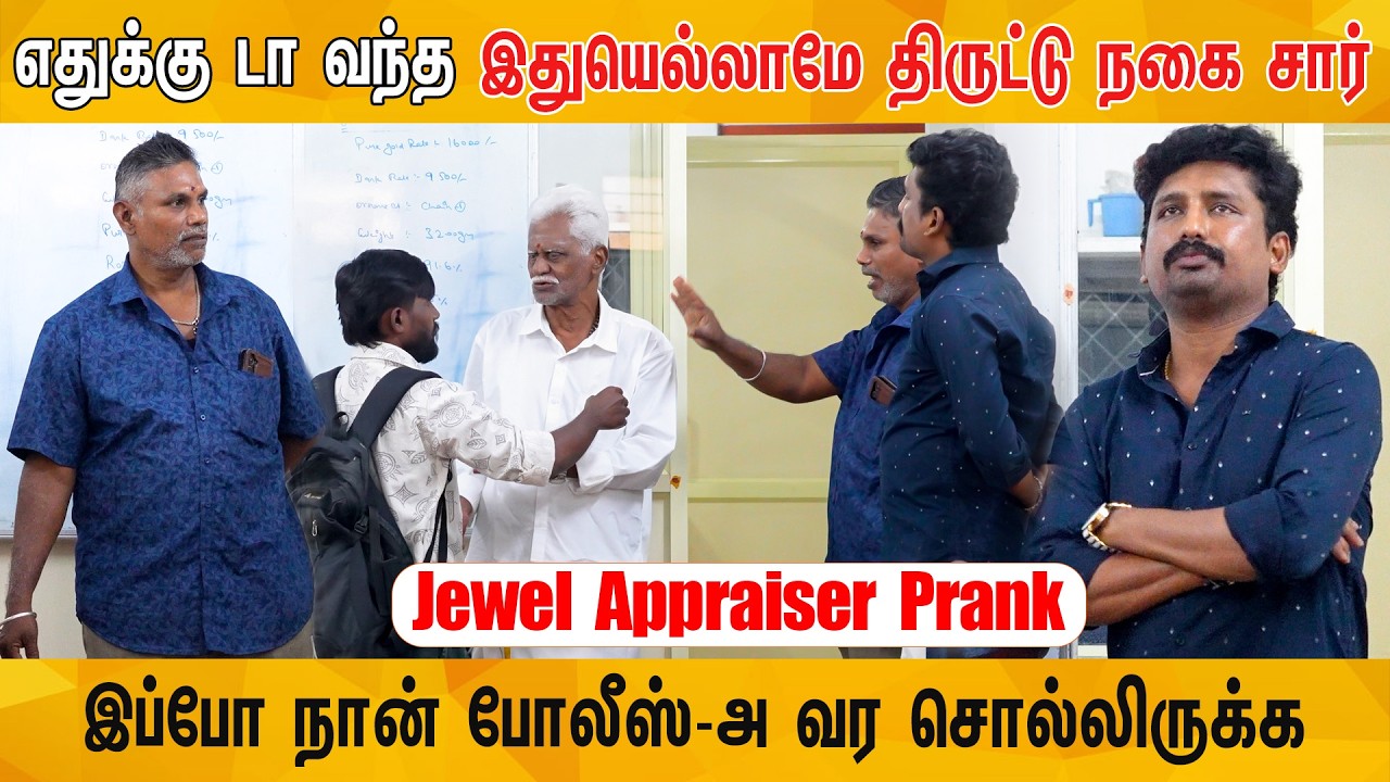 Jewel Appraiser prank&zwnj; | இது சரிப்பட்டு வராது🤣