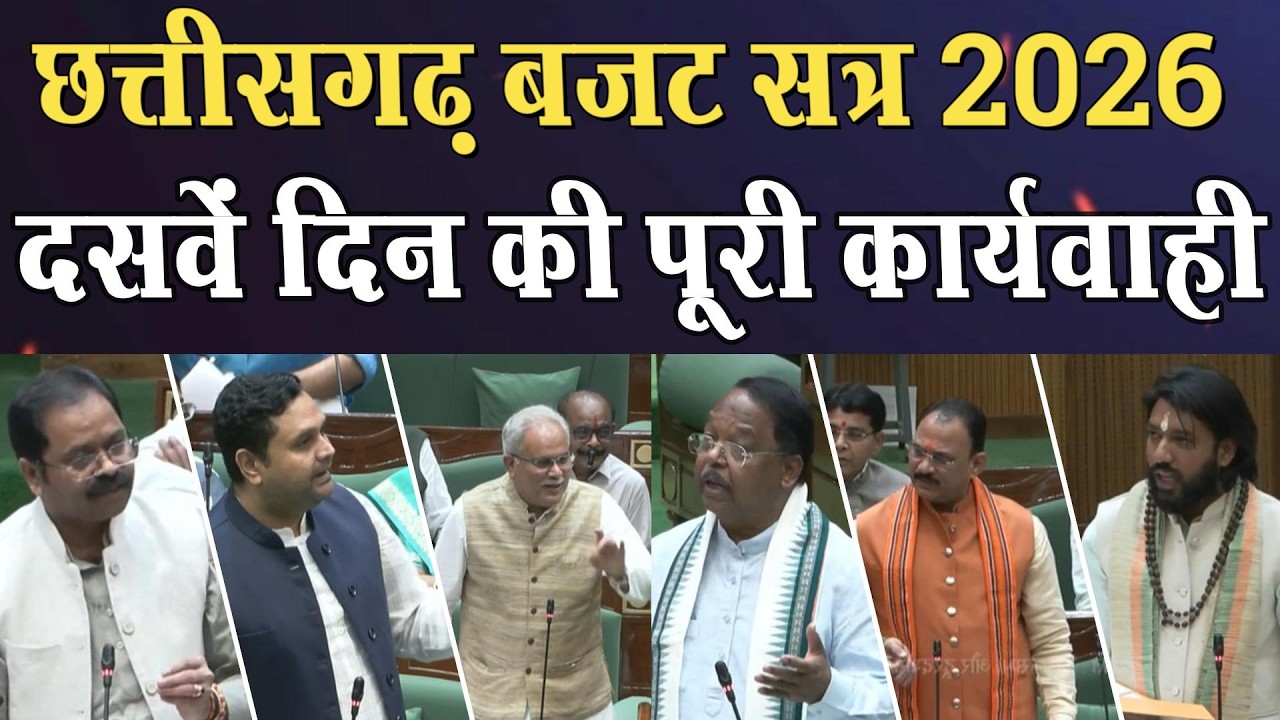 Chhattisgarh Vidhan Sabha Live: बजट सत्र के दसवें दिन । Vishnu dev । Bhupesh Baghel।4thEyeNews।
