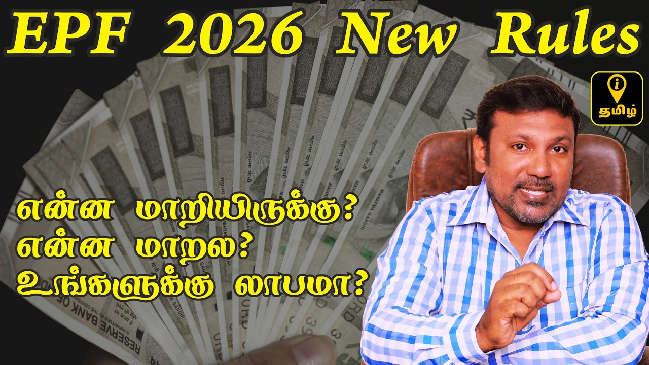 EPF Scheme 2026 | உங்களுக்கு லாபமா நஷ்டமா?