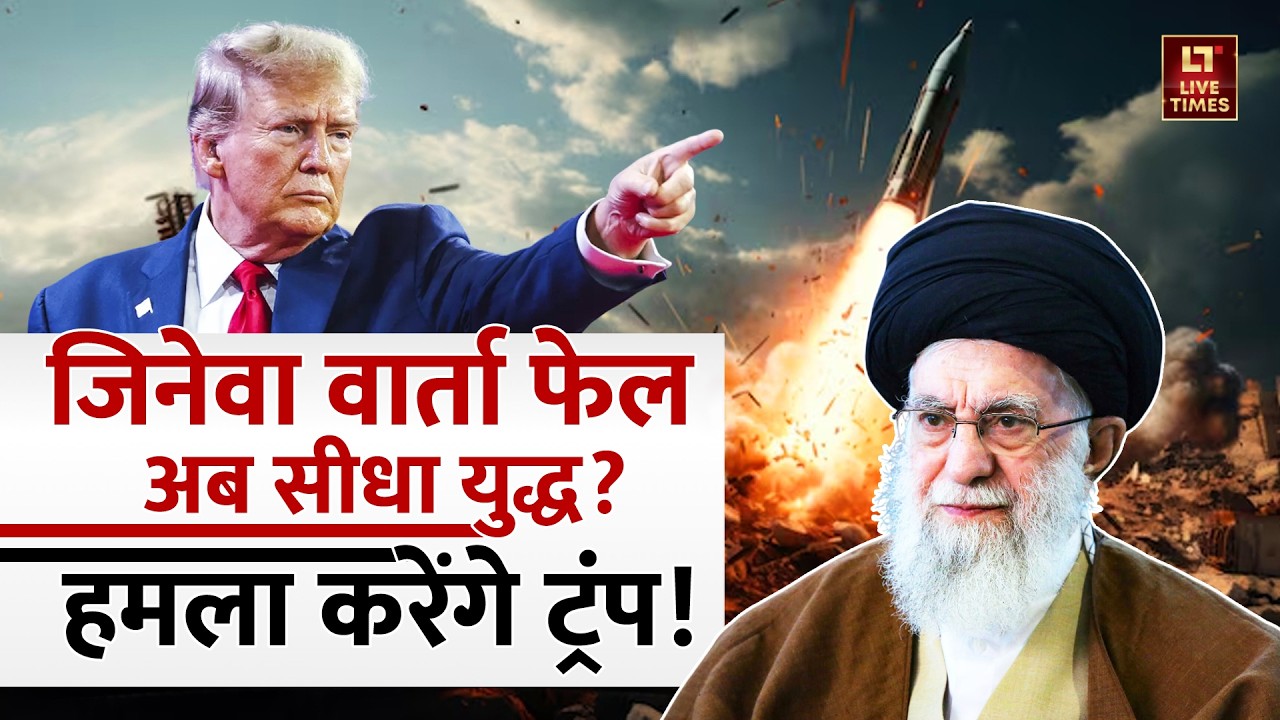 Iran-US Talks: अब सीधा युद्ध? हमला करेंगे ट्रंप! | Donald Trump | Khamenei | Geneva | Top News Hindi