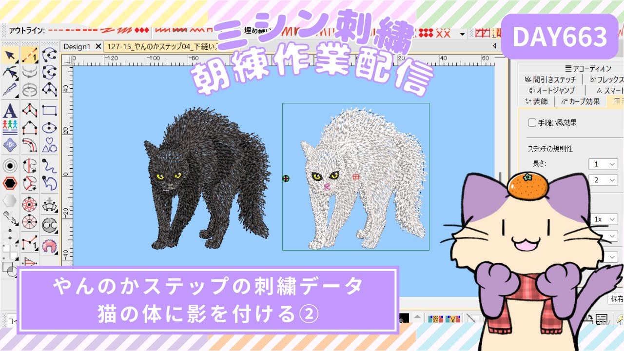 やんのか猫に影をつける②【ミシン刺繍朝練663日目】猫のやんのかステップ刺繍データ制作中