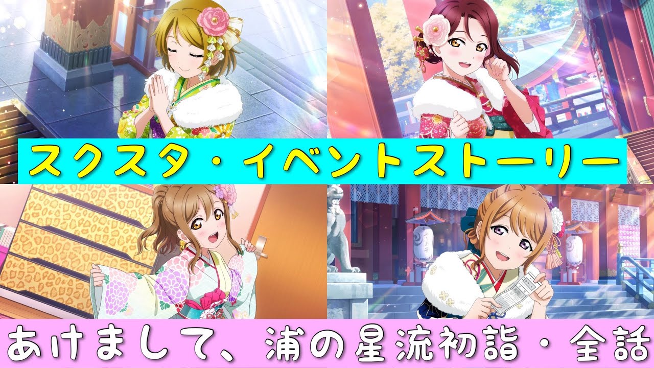 「スクスタ」スクスタイベントストーリー・あけまして、浦の星流初詣・全話まとめ「ラブライブ」「ラブライブサンシャイン」「虹ヶ咲学園スクールアイドル同好会」「μ’s」「Aqours」