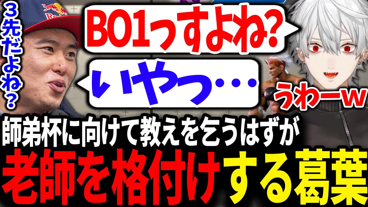 葛葉をわからせようとした結果瞬殺されてしまい意地になるボンちゃんが面白すぎたｗｗｗ【にじさんじ/切り抜き/スト6/師弟杯】