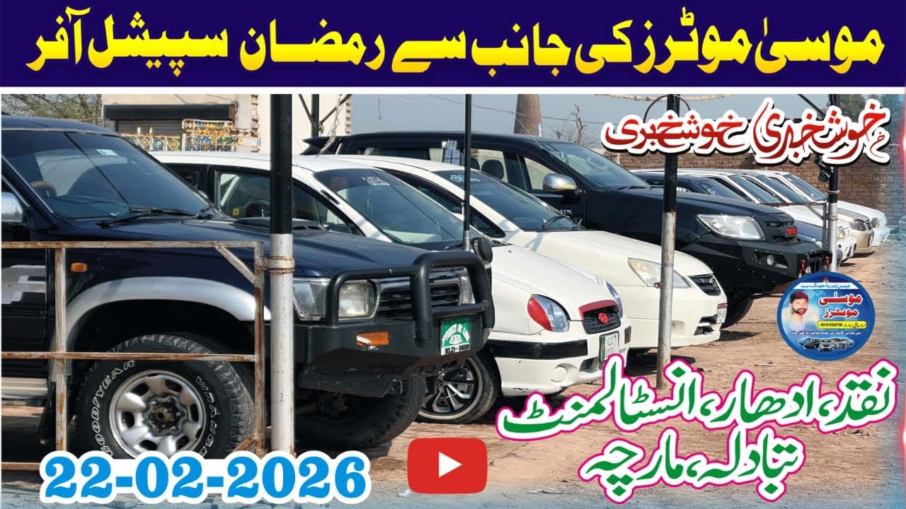 رمضان اسپیشل آفر سستی ترین گاڑیاں ہر گاڑی 1 لاکھ سے 2 لاکھ تک سستی موسٰی موٹر جھنگ 