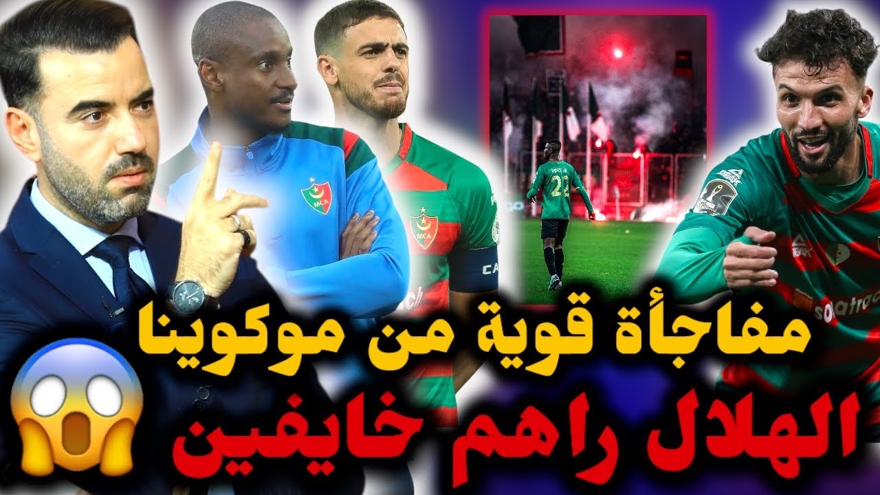 🚨مولودية الجزائر في مباراة الموسم أمام الهلال السوداني 🔥 موكوينا يُحضّر مفاجأة للهلال وحذار من جون..