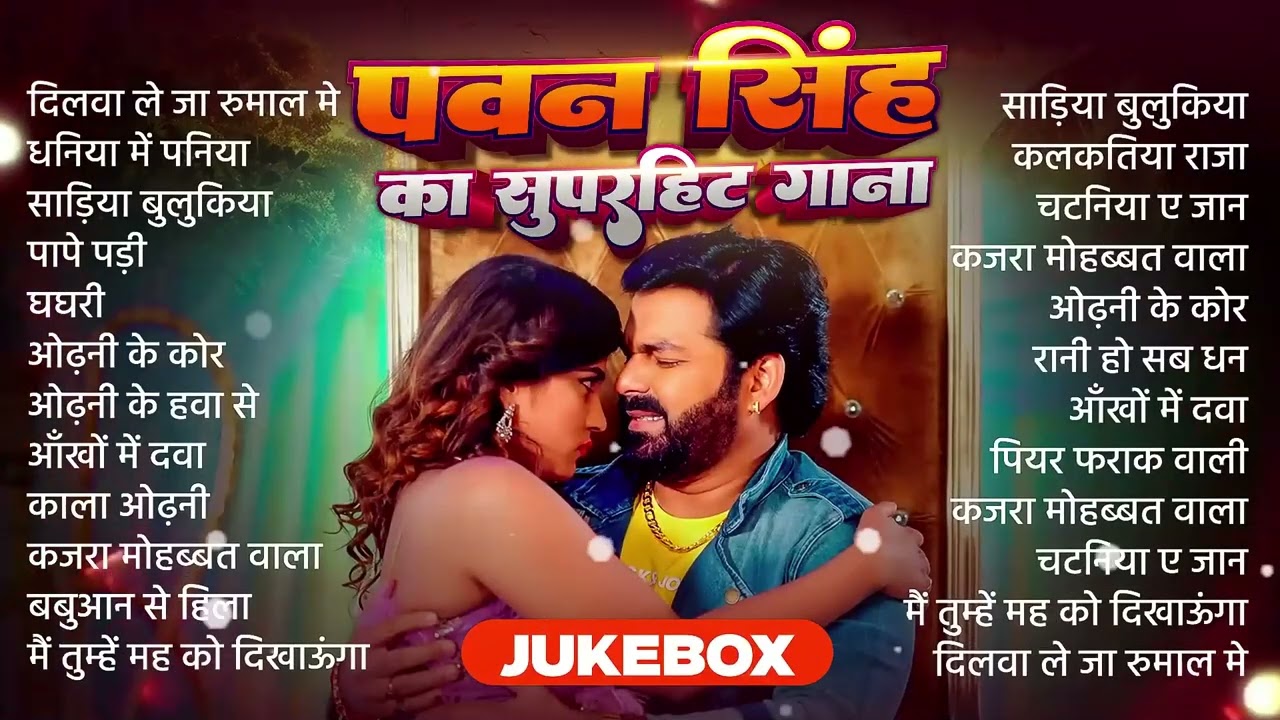 #Video | पवन सिंह | भोजपुरी का सबसे हिट सांग | #Pawan Singh & Shilpi Raj | Jukebox Hit 2026