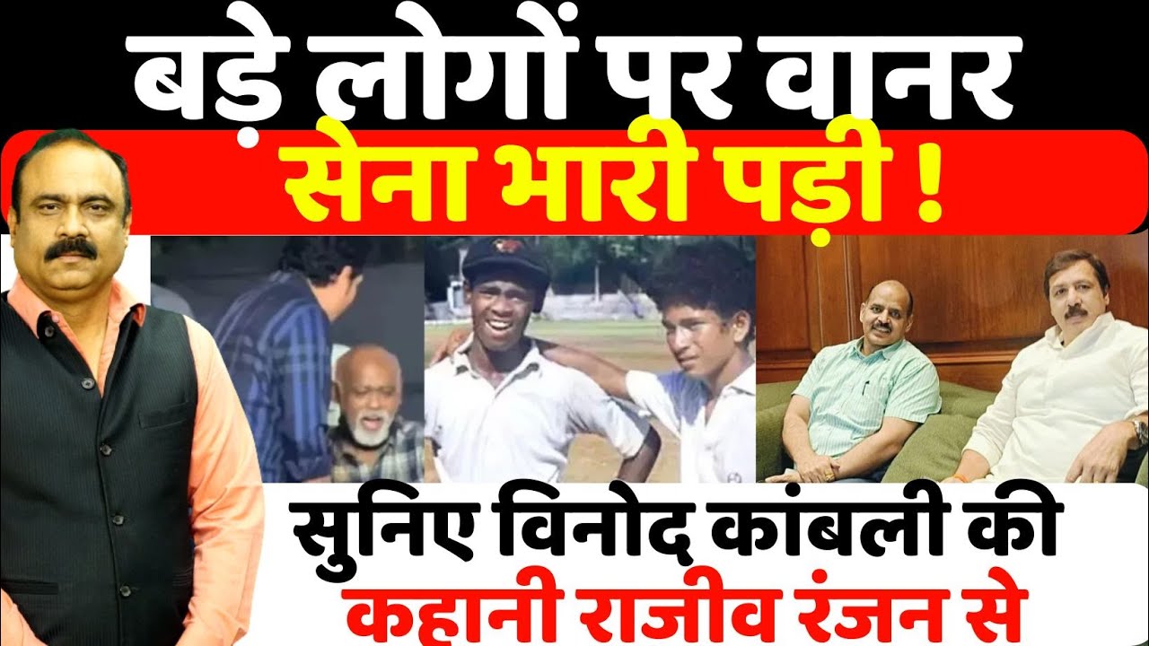 बड़े लोगों पर वानर सेना भारी पड़ी ! सुनिए Vinod Kambli की कहानी Rajeev Ranjan से I Ajit Pratap Singh