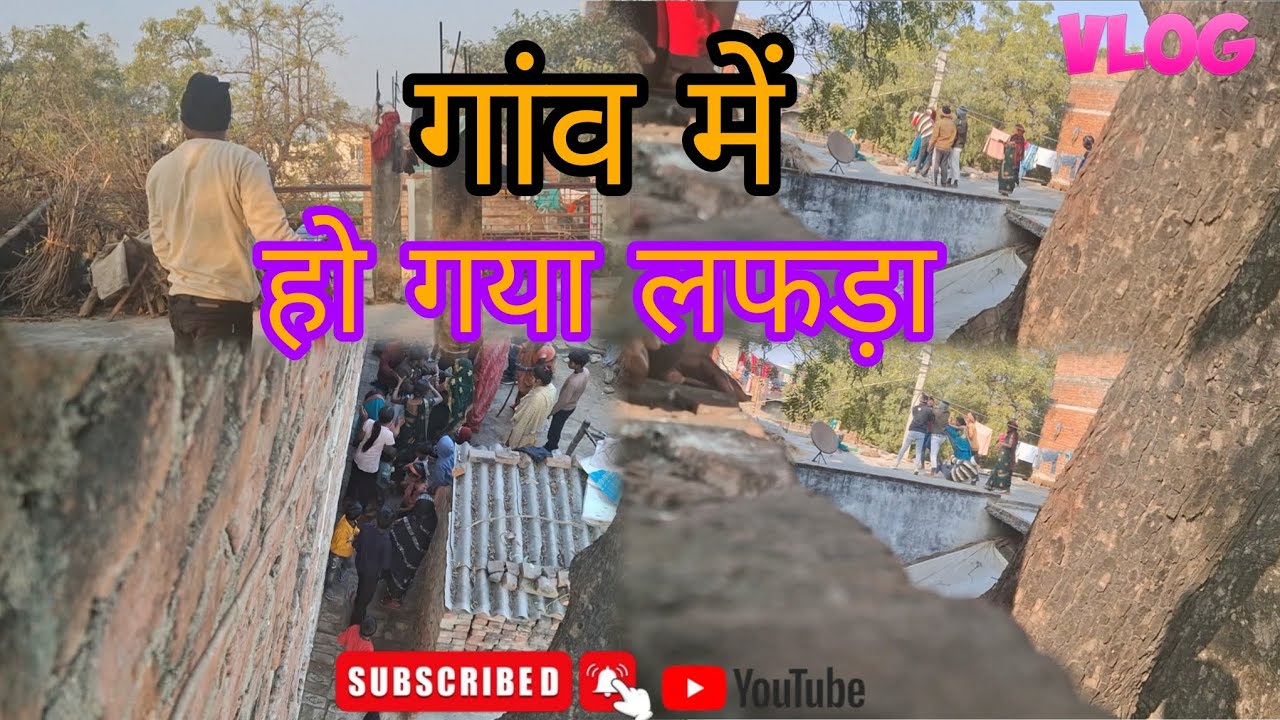 ll गांव में हो गया लड़ाई ll gav me ho gya ladai ll