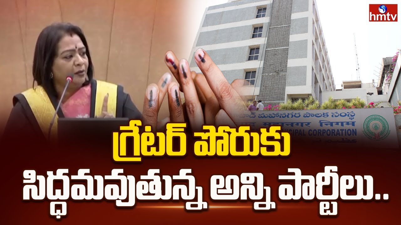గ్రేటర్ పోరుకు సిద్ధమవుతున్న అన్ని పార్టీలు..| All Party PreparingStrategies For GHMC Elections 2026