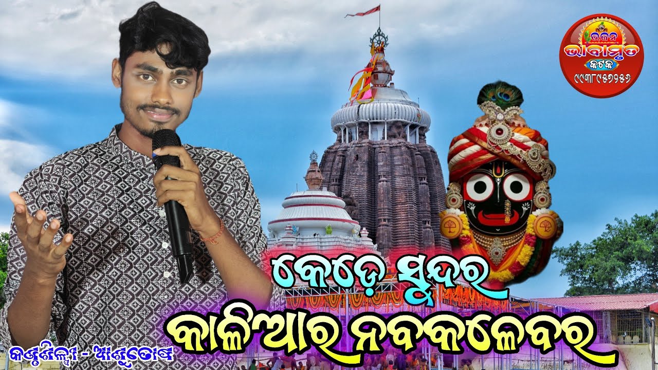 କେଡ଼େ ସୁନ୍ଦର କାଳିଆ ର ନବକଳେବର//Cover By Ashutosh//Bhajan Bhabamruta Cuttack 