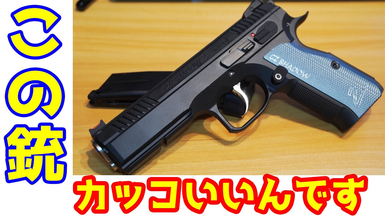 大人気のCZ Shadow2がco2で登場！carbon8製 co2ガスガン CZ-shadow2