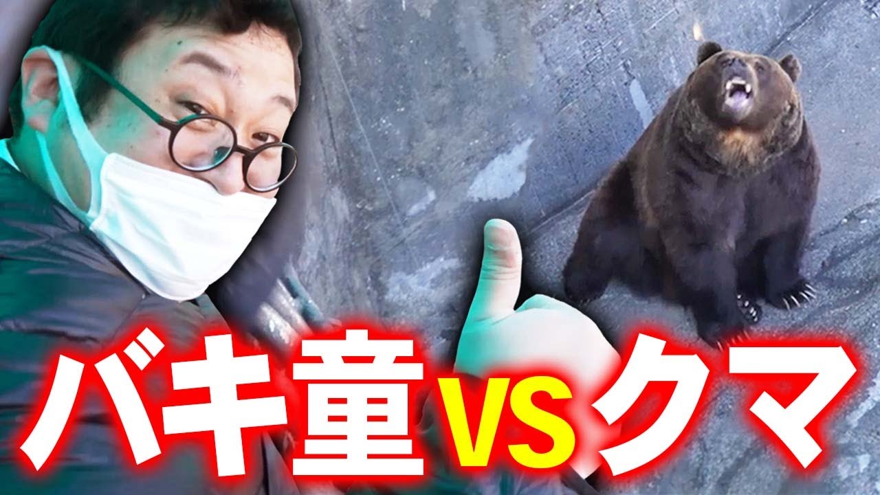 【Vlog】巨大なクマを見に登別クマ牧場へ遊びに行くバキ童【北海道】