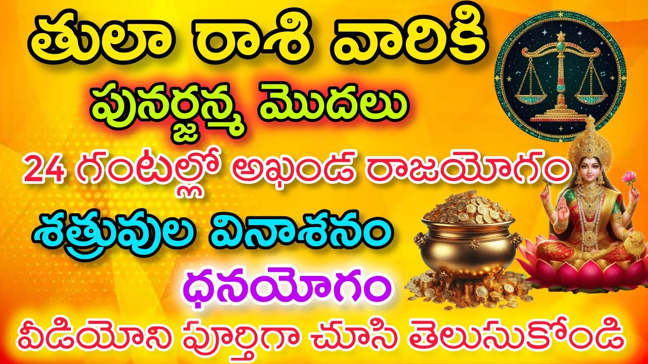 తులారాశి వారికి పునర్జన్మ మొదలు 24 గంటల్లో అఖండ రాజయోగం శత్రువులు వినాశనం, తన యోగం|Thula Rasi|