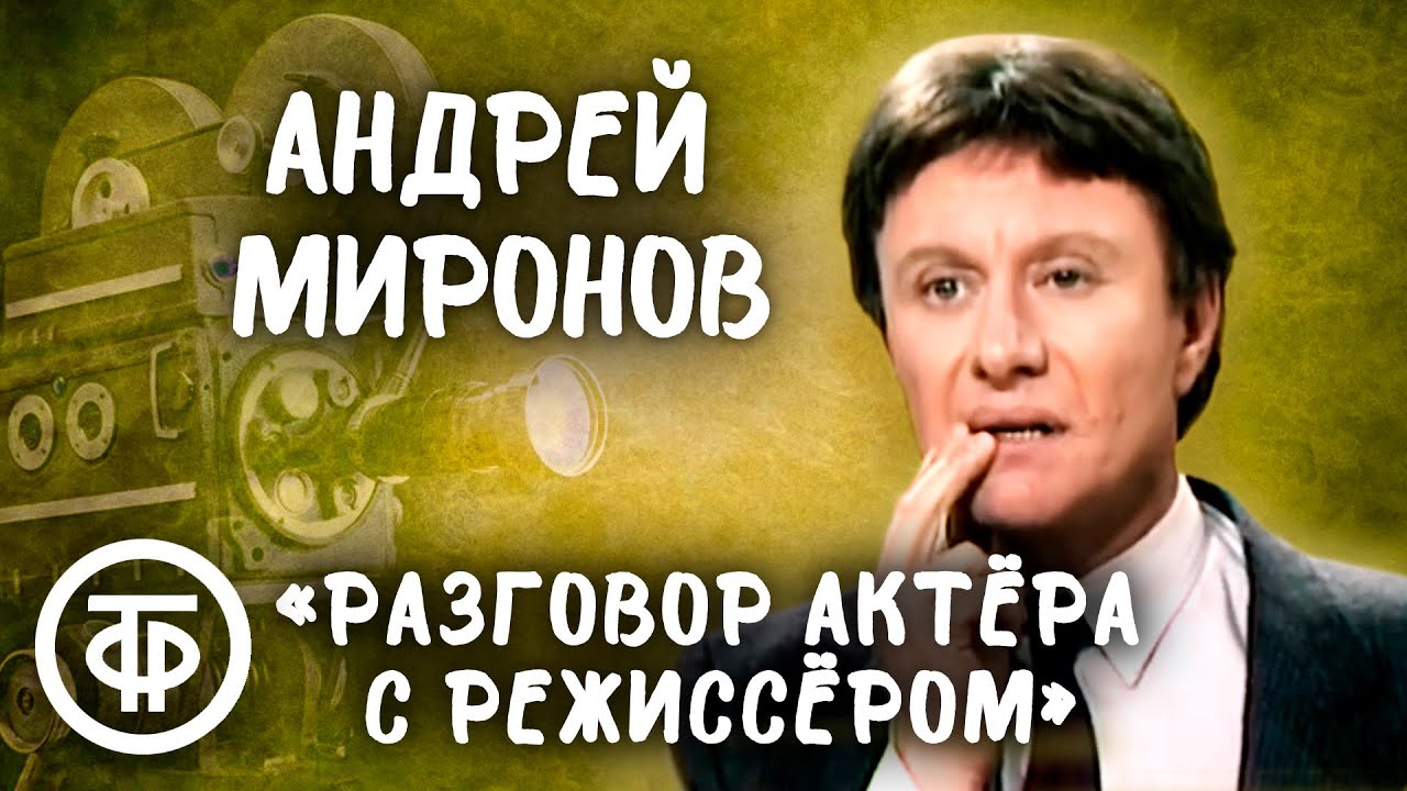 Андрей Миронов 