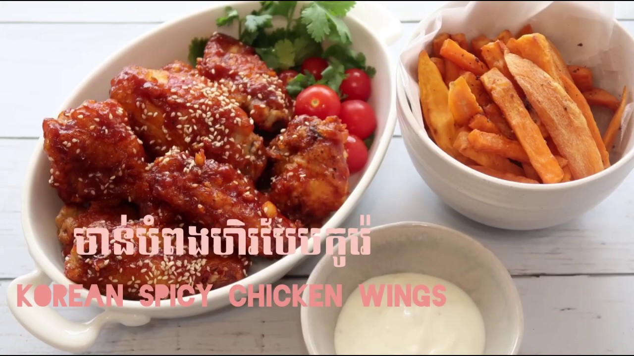 មាន់បំពងហិរបែបកូរ៉េ - Korean spicy chicken wings