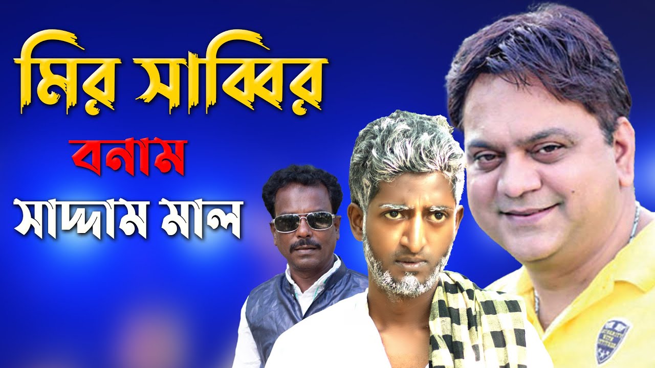 মির সাব্বির বনাম সাদ্দাম মাল | Mir Sabbir vs Saddam Mal | Kuakata Multimedia 2023
