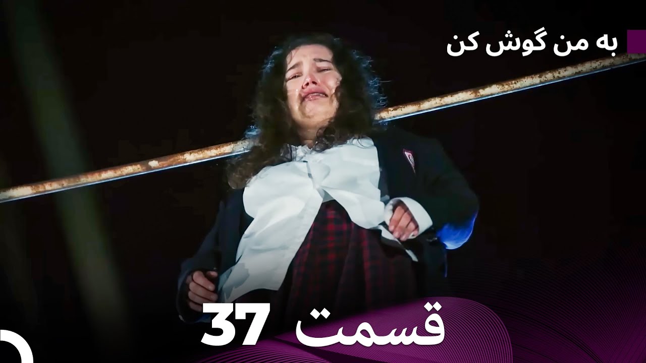 FULL HD (Dooble Farsi) به من گوش کن قسمت 37