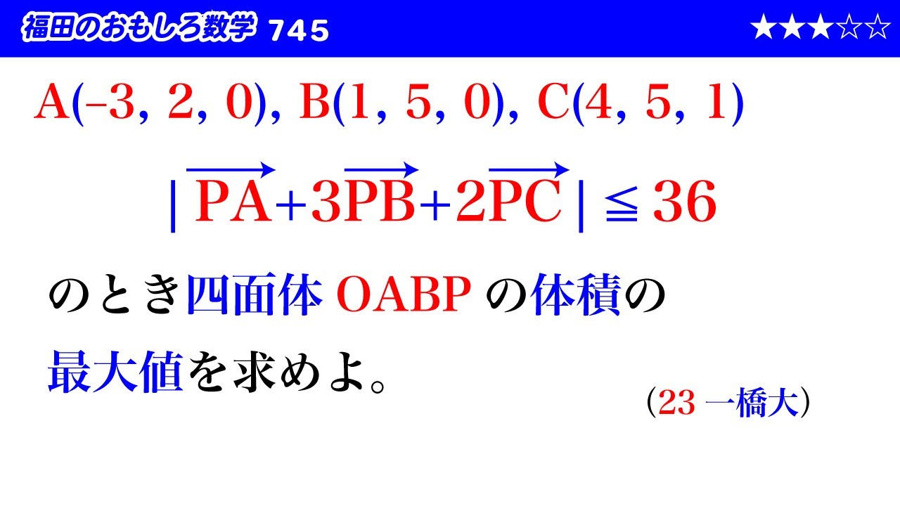 福田のおもしろ数学745〜空間における四面体の体積の最大