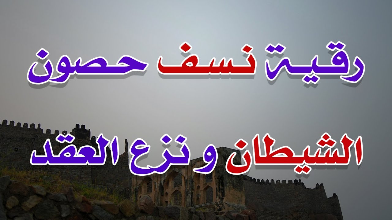 رقية نسف حصون الشيطان و نزع العقد بأمر الله - الشيخ ناصر آل زيدان الغامدي